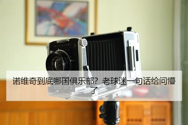 nuo-wei-qi-dao-di-na-guo-ju-le-bu-lao-qiu-mi-yi-ju-hua-gei-wen-meng-le-1-555.jpg | kaiyun