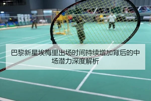 巴黎新星埃梅里出场时间持续增加背后的中场潜力深度解析 | kaiyun