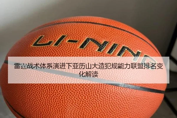 雷霆战术体系演进下亚历山大造犯规能力联盟排名变化解读 | kaiyun