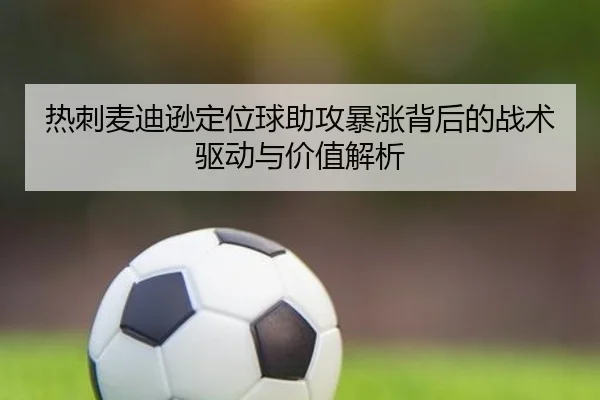 热刺麦迪逊定位球助攻暴涨背后的战术驱动与价值解析 - kaiyun