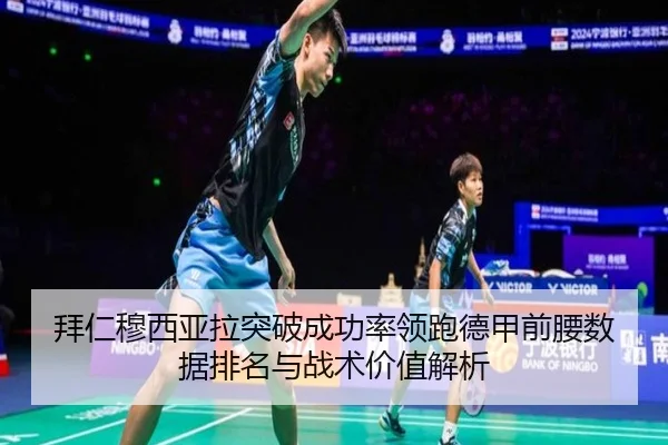 拜仁穆西亚拉突破成功率领跑德甲前腰数据排名与战术价值解析 - kaiyun